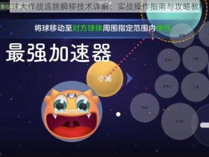 球球大作战连跳瞬移技术详解：实战操作指南与攻略教程