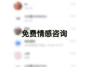 男女之间的唏唏哩哩全部免费，专业私密男女情感咨询，让你找回幸福生活