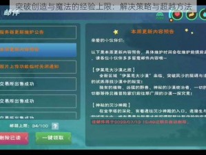 突破创造与魔法的经验上限：解决策略与超越方法