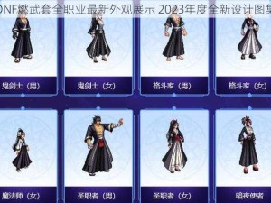 DNF燃武套全职业最新外观展示 2023年度全新设计图集