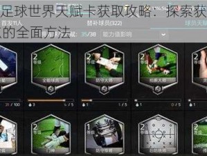 FIFA足球世界天赋卡获取攻略：探索获得天赋点的全面方法