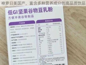 神萝日美国产，富含多种营养成分的高品质饮品