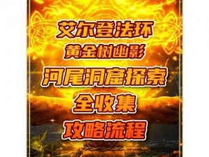 艾尔登法环游戏支线任务深度解析：探索隐藏剧情与支线任务攻略