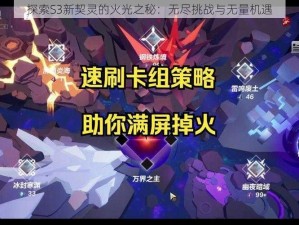 探索S3新契灵的火光之秘：无尽挑战与无量机遇