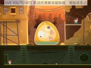 《LOVE YOU TO BITS 第28关策略突破秘籍，揭秘成功之道》