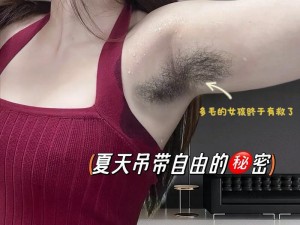 亚洲女人毛毛多毛耸耸 8：亚洲女性的私密特征引发热议