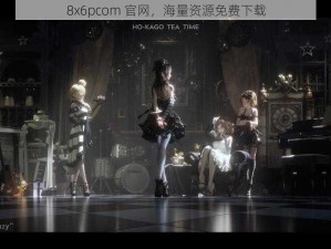 8x6pcom 官网，海量资源免费下载