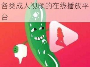 丝瓜视频成人版，一款提供各类成人视频的在线播放平台