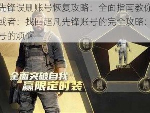 超凡先锋误删账号恢复攻略：全面指南教你找回账号或者：找回超凡先锋账号的完全攻略：解决误删号的烦恼