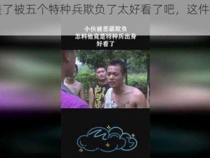 因为太美了被五个特种兵欺负了太好看了吧，这件 T 恤简直 YYDS