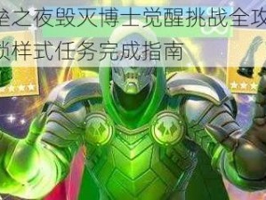 堡垒之夜毁灭博士觉醒挑战全攻略：解锁样式任务完成指南