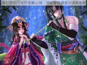 阴阳师SR万年竹攻略心得：巧妙操控避免引诱辉夜姬