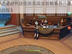 《原神之望舒外送任务完成全攻略第日：星辰之途，破晓启程》