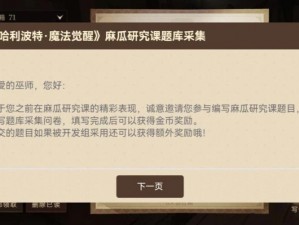 哈利波特魔法觉醒：全新麻瓜研究课玩法揭秘，探索魔法的无限可能