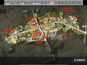 暗区突围麦田小屋资源分布图全面解析：探索地图资源的核心点布局