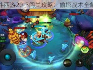 乱斗西游20-3闯关攻略：偷塔战术全解析