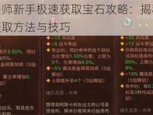 传说法师新手极速获取宝石攻略：揭秘高效宝石获取方法与技巧