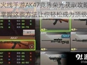 穿越火线手游AK47竞界荣光获取攻略大全：掌握这些方法让你轻松成为顶级战士