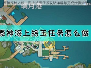 原神探秘之旅：海上拾玉任务攻略详解与完成步骤介绍