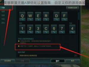 英雄联盟无圈A键优化设置指南：自定义你的游戏体验