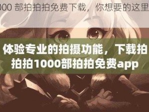 1000 部拍拍拍免费下载，你想要的这里都有