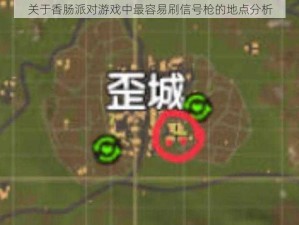 关于香肠派对游戏中最容易刷信号枪的地点分析