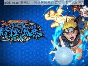 narutoXkonan 黄网站：提供各种热门商品，满足你的不同需求