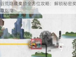 鬼谷荒隐藏奖励全方位攻略：解锁秘密奖励获取指南