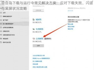 合合岛下载与运行中常见解决方案：应对下载失败、闪退与黑屏状况攻略
