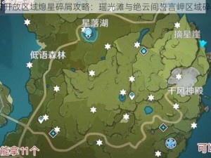 原神11月17日开放区域熄星碎屑攻略：瑶光滩与绝云间誓言岬区域碎屑全收集指南