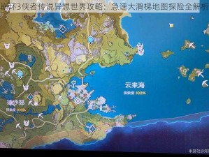 崩坏3侠者传说异想世界攻略：急速大滑梯地图探险全解析