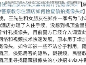 最新款国产成人无码区二区三区牛牛影视周边，你值得拥有