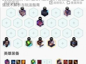 LOL云顶之弈10.7版本六源计划阵容攻略：最新最强战术解析与玩法指南