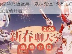 崩坏3新春豪华充值盛典：累积充值1888元独享稀有时装双份礼遇活动开启