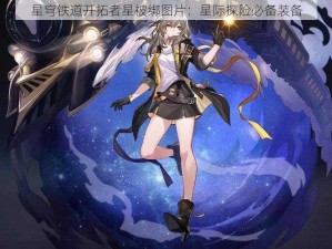 星穹铁道开拓者星被绑图片：星际探险必备装备