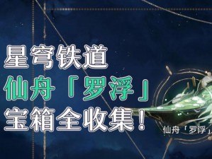 崩坏星穹铁道仙舟通鉴拾遗全攻略：仙舟遗迹中的秘籍收集位置揭秘