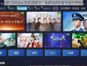 先锋 77xfplay 色资源网站 - 海量高清影视资源免费畅享