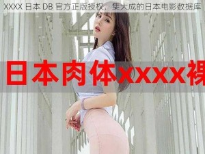 XXXX 日本 DB 官方正版授权，集大成的日本电影数据库