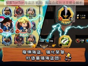 探索TonTon海盗团手游：海盗合成玩法攻略全解析