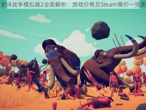 史诗战争模拟器2全面解析：游戏价格及Steam售价一览表