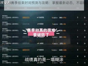 和平精英SS8赛季结束时间预测与攻略：掌握最新动态，不容错过赛季倒计时