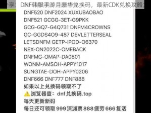独家分享：DNF韩服手游月豪华兑换码，最新CDK兑换攻略大揭秘
