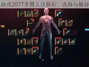 赛博朋克2077手臂义体解析：选择与推荐指南