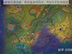 原神PS4平台数据互通详解：跨设备游戏同步，PS4与手机电脑能否无缝连接？