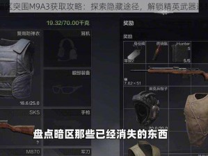 暗区突围M9A3获取攻略：探索隐藏途径，解锁精英武器选择