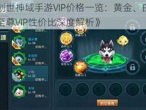 《创世神域手游VIP价格一览：黄金、白金、至尊VIP性价比深度解析》