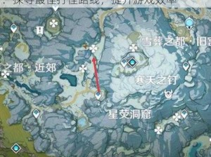 原神龙脊雪山精英怪高效刷怪路线攻略分享：探寻最佳打怪路线，提升游戏效率