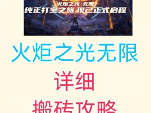 如何预约火炬之光无限——探索游戏预约的步骤与攻略