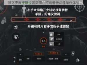 暗区突围按键设置指南：打造最佳战斗操作体验