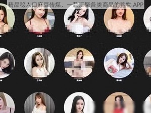 精品秘入口麻豆传煤，一款汇聚各类商品的购物 APP